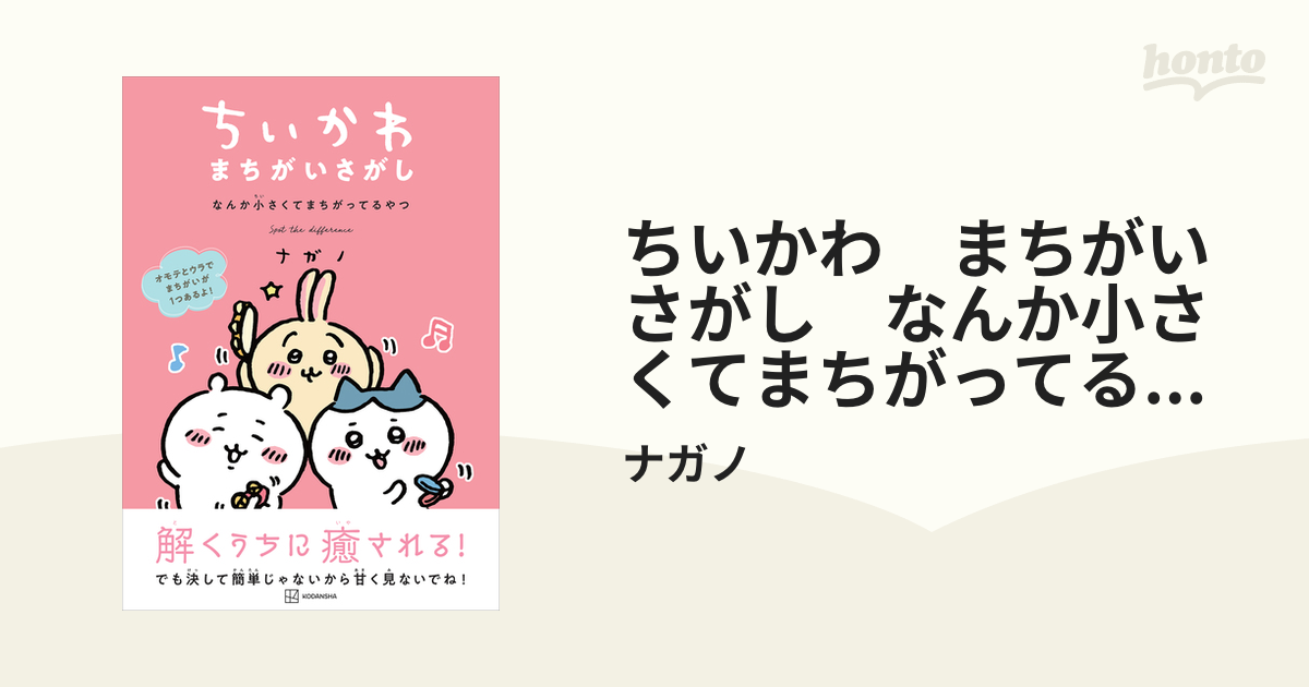 ちいかわ まちがいさがし なんか小さくてまちがってるやつ - honto電子