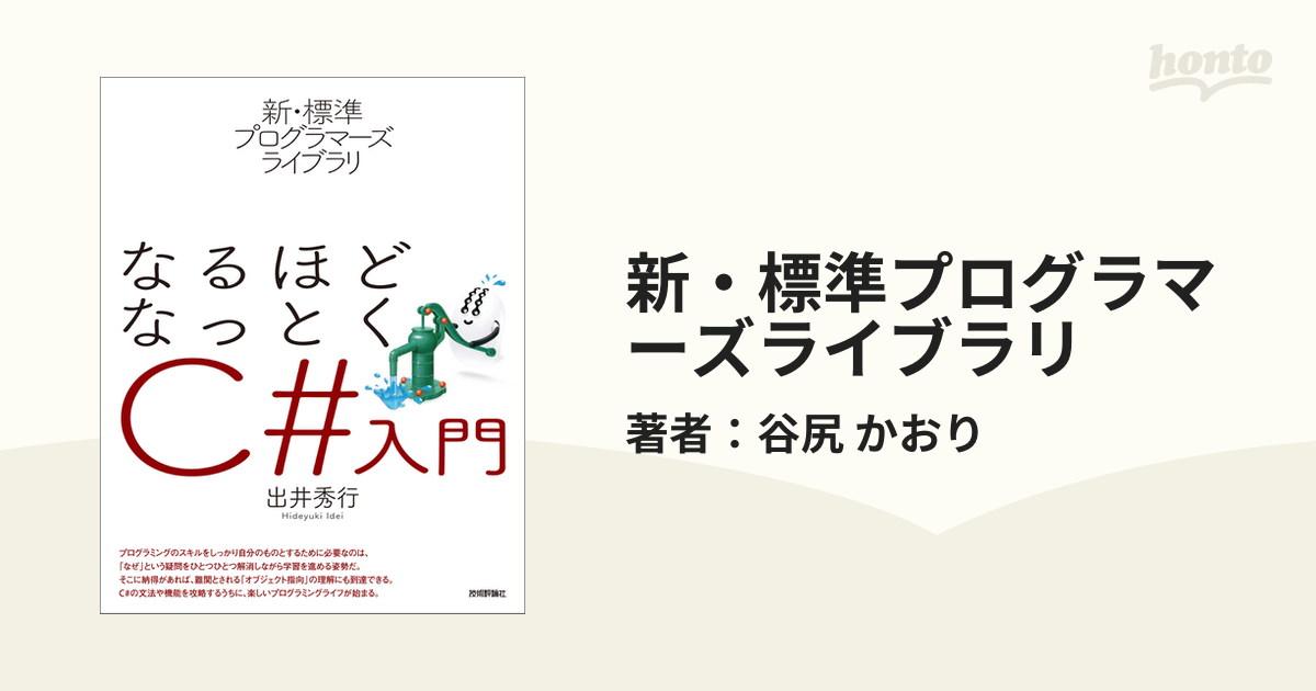 新・標準プログラマーズライブラリ - honto電子書籍ストア