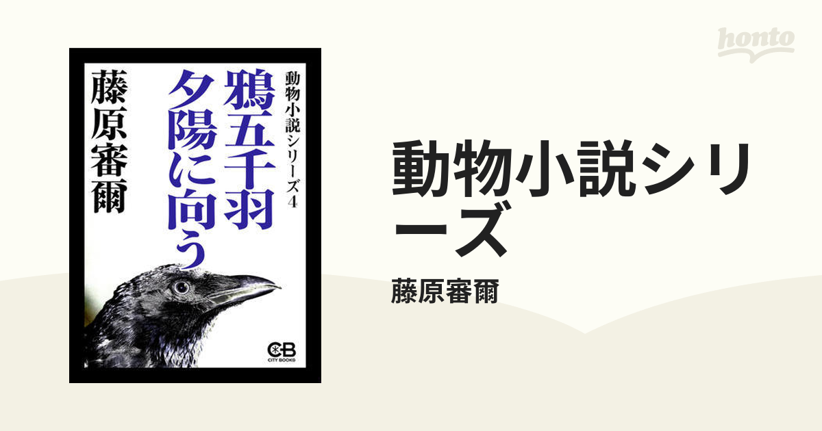 動物小説シリーズ - honto電子書籍ストア