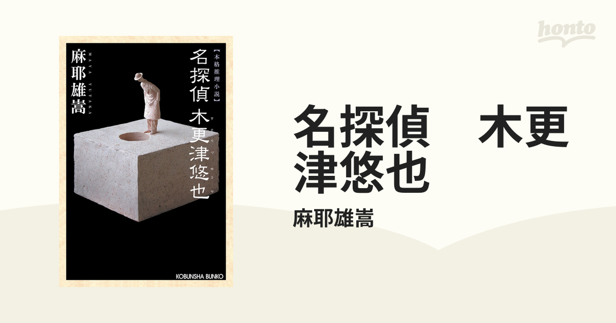 名探偵 木更津悠也 - honto電子書籍ストア 名探偵 木更津悠也 - honto電子書籍ストア