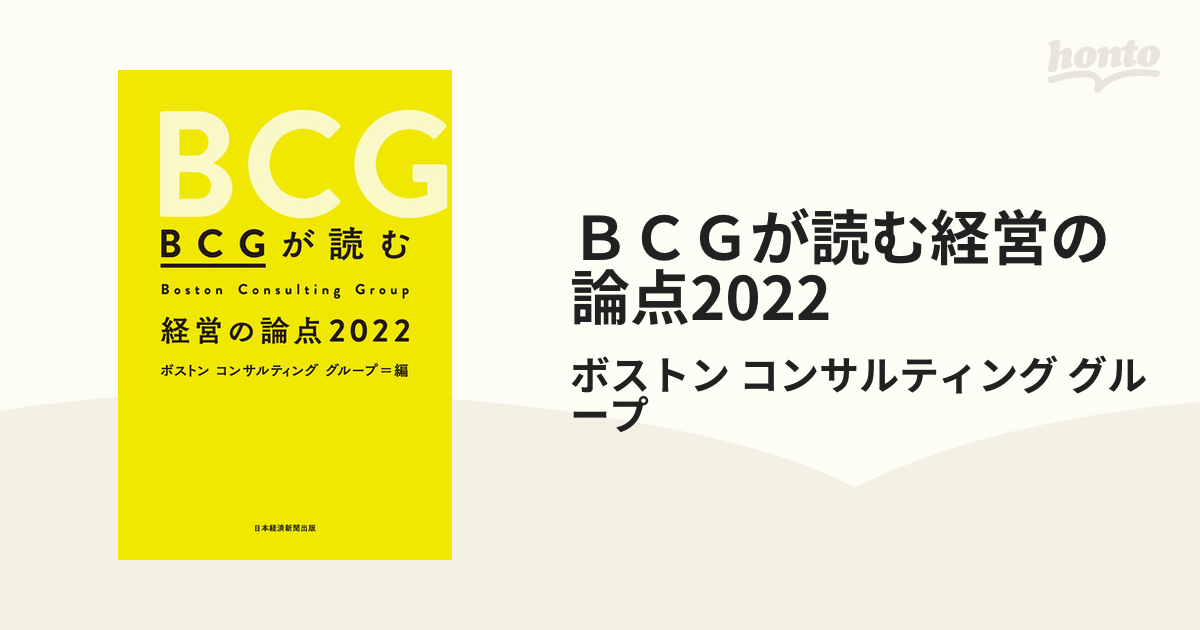 ＢＣＧが読む経営の論点2022 - honto電子書籍ストア