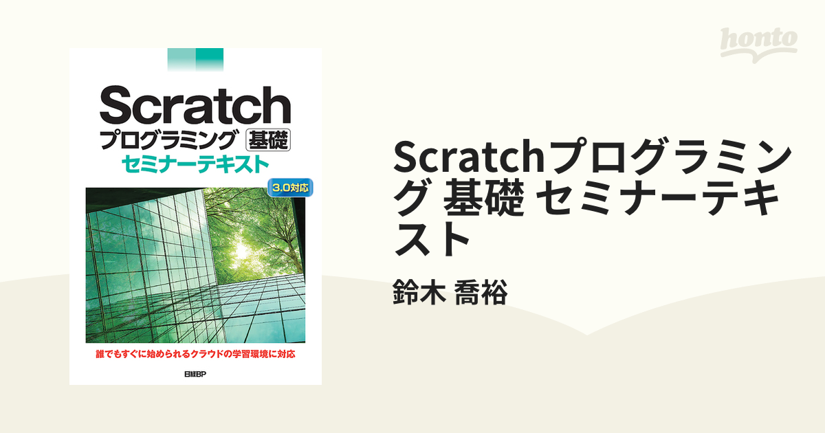 Scratchプログラミング 基礎 セミナーテキスト - honto電子書籍ストア