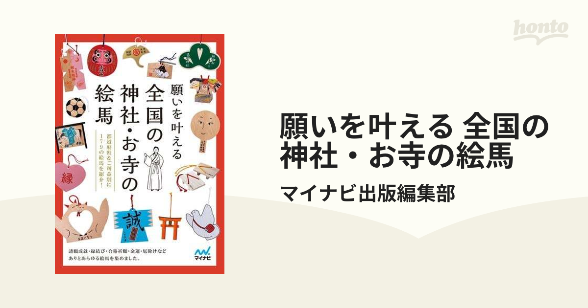 願いを叶える 全国の神社・お寺の絵馬 - honto電子書籍ストア