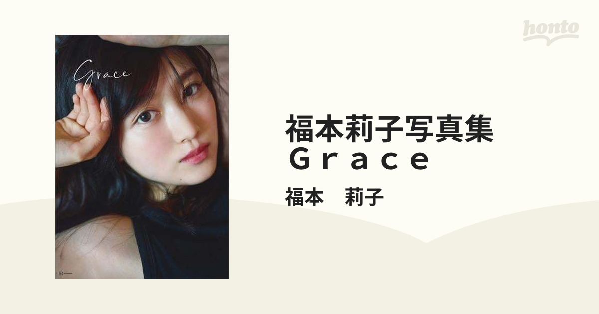 福本莉子 写真集 grace Amazon.co.jp: 福本莉子写真集 Grace eBook : 福本莉子