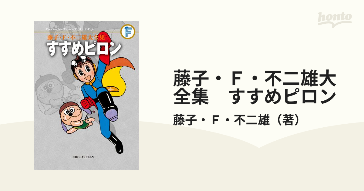 藤子・Ｆ・不二雄大全集 すすめピロン（漫画） - 無料・試し読みも