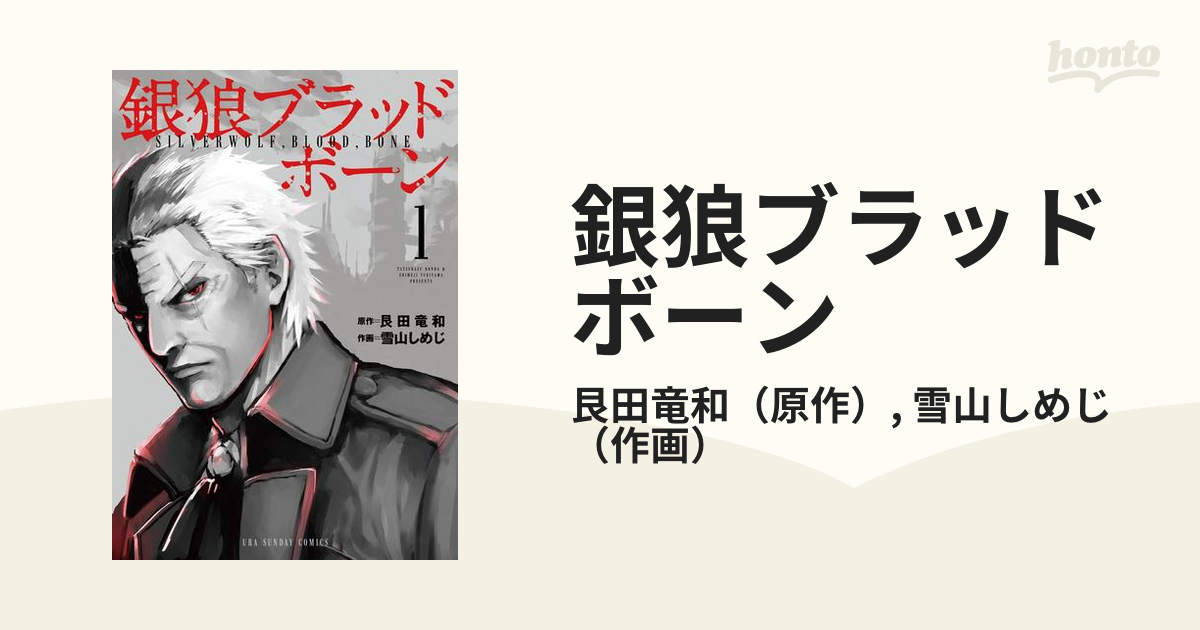 銀狼ブラッドボーン 漫画 無料 試し読みも Honto電子書籍ストア