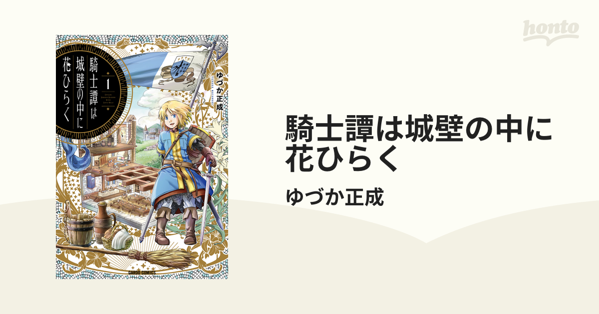 騎士譚は城壁の中に花ひらく 漫画 無料 試し読みも Honto電子書籍ストア