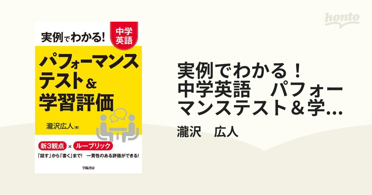 実例でわかる！ 中学英語 パフォーマンステスト＆学習評価