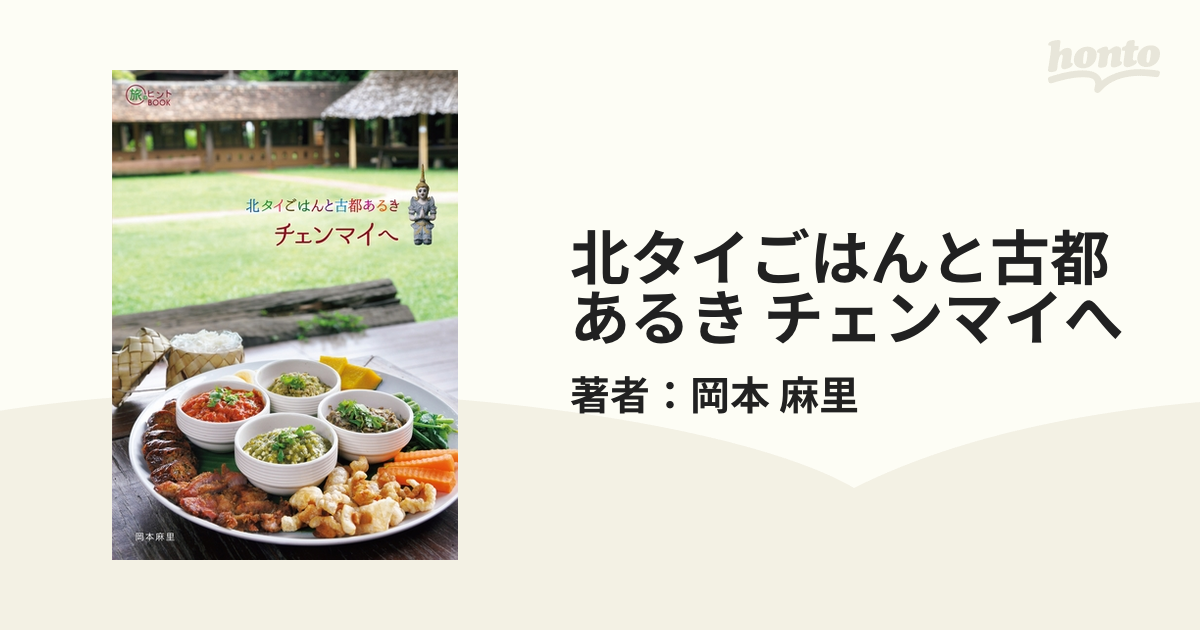 北タイごはんと古都あるき チェンマイへ - honto電子書籍ストア