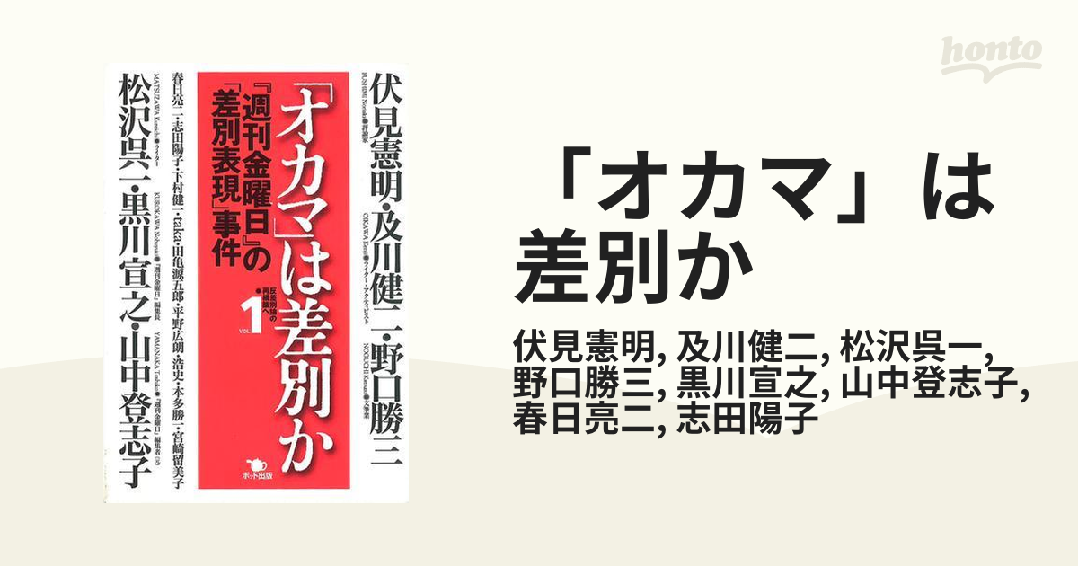 オカマ」は差別か - honto電子書籍ストア