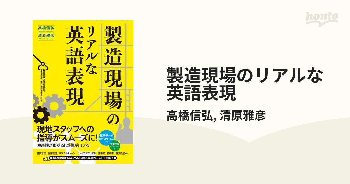 製造現場のリアルな英語表現 - honto電子書籍ストア