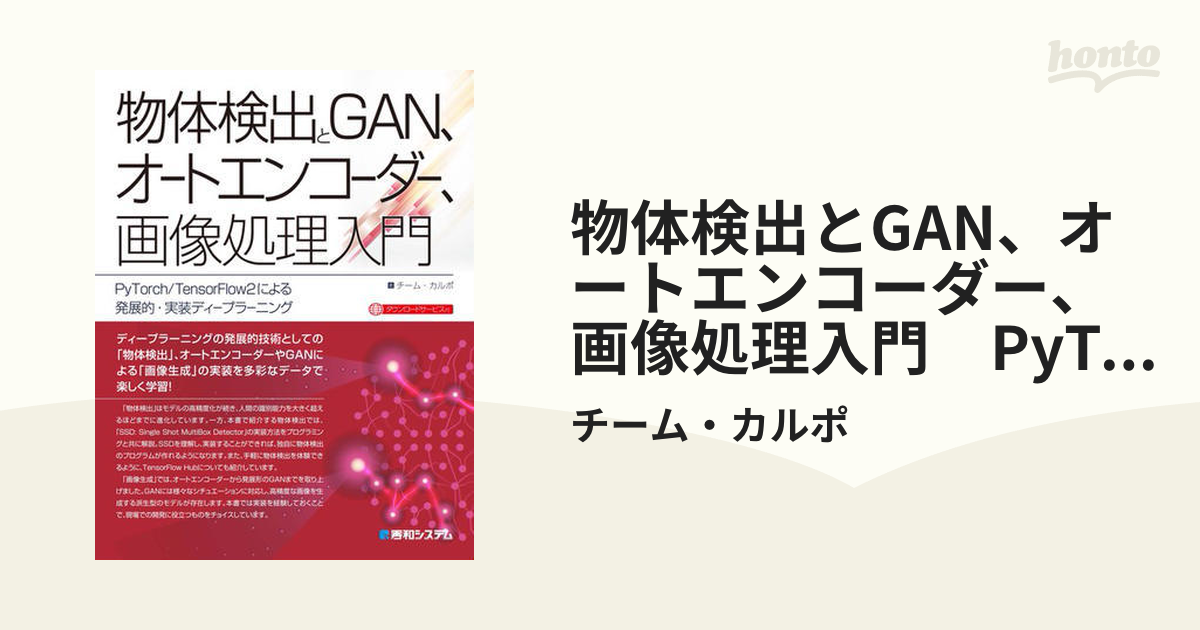 物体検出とGAN、オートエンコーダー、画像処理入門 PyTorch