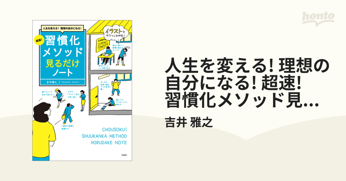 人生を変える! 理想の自分になる! 超速! 習慣化メソッド見るだけノート