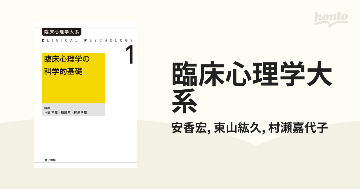 臨床心理学大系 - honto電子書籍ストア