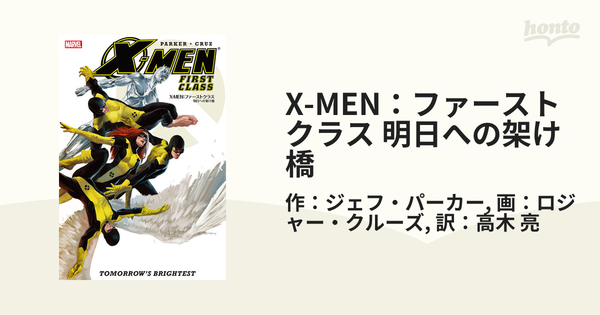 X Men ファーストクラス 明日への架け橋 漫画 無料 試し読みも Honto電子書籍ストア