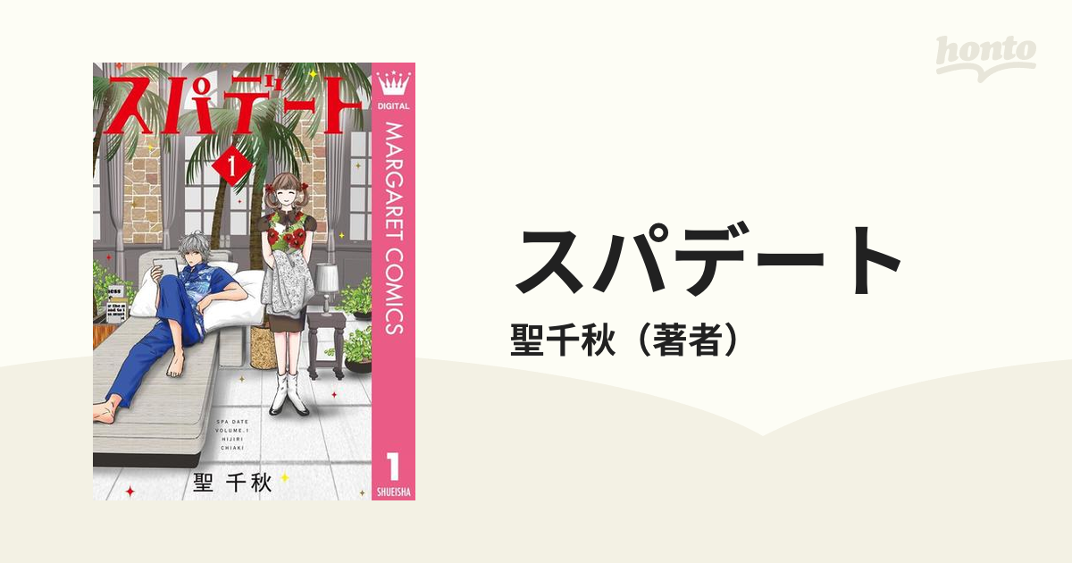 スパデート（漫画） - 無料・試し読みも！honto電子書籍ストア