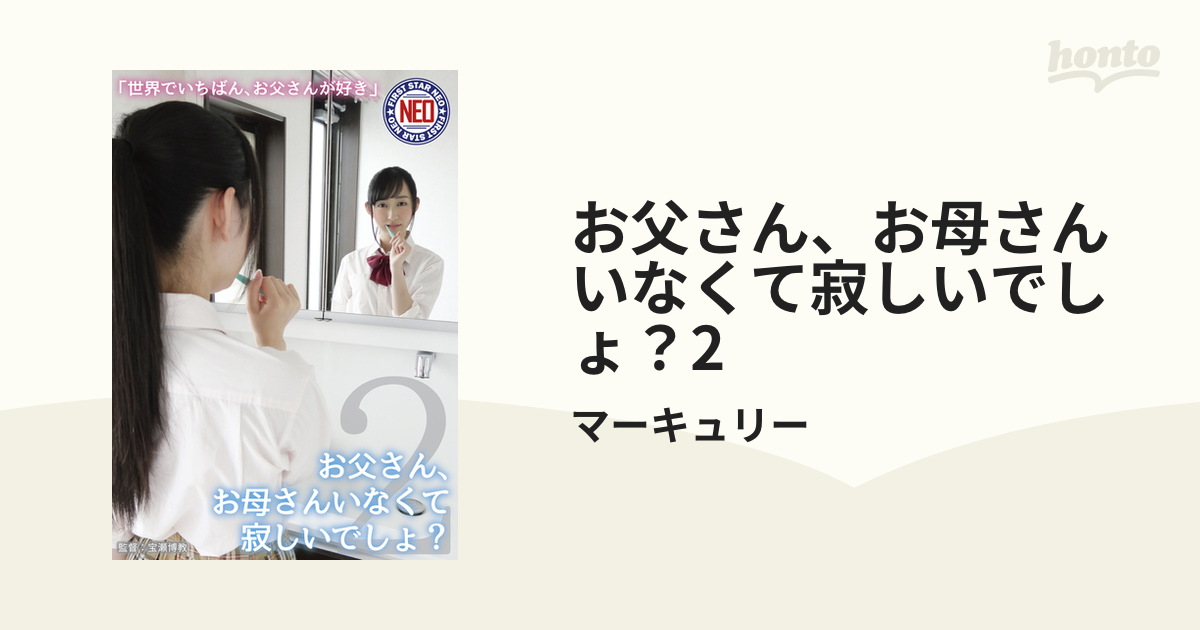 お父さん、お母さんいなくて寂しいでしょ？2 Honto電子書籍ストア