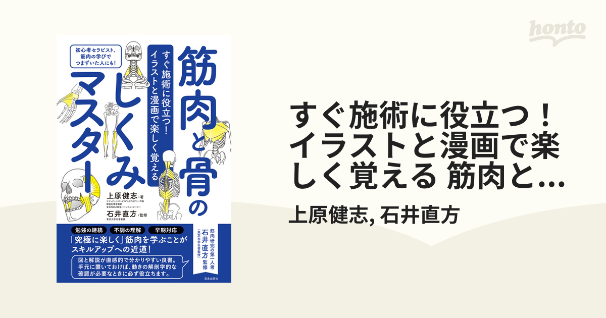 すぐ施術に役立つ！イラストと漫画で楽しく覚える 筋肉と骨のしくみ