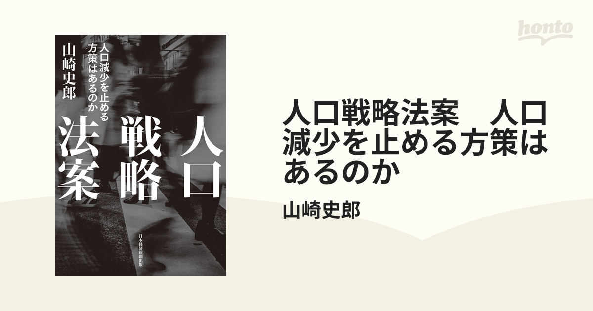 人口戦略法案 人口減少を止める方策はあるのか - honto電子書籍ストア