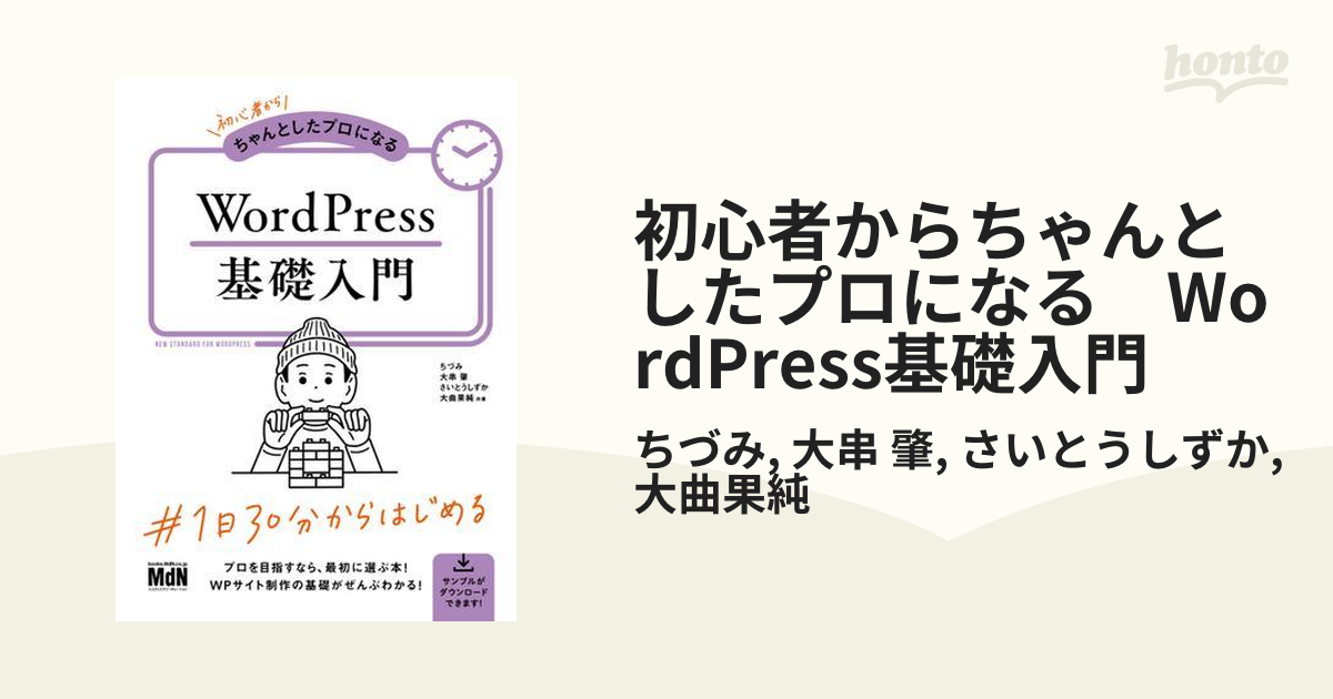 初心者からちゃんとしたプロになる WordPress基礎入門 - honto電子書籍