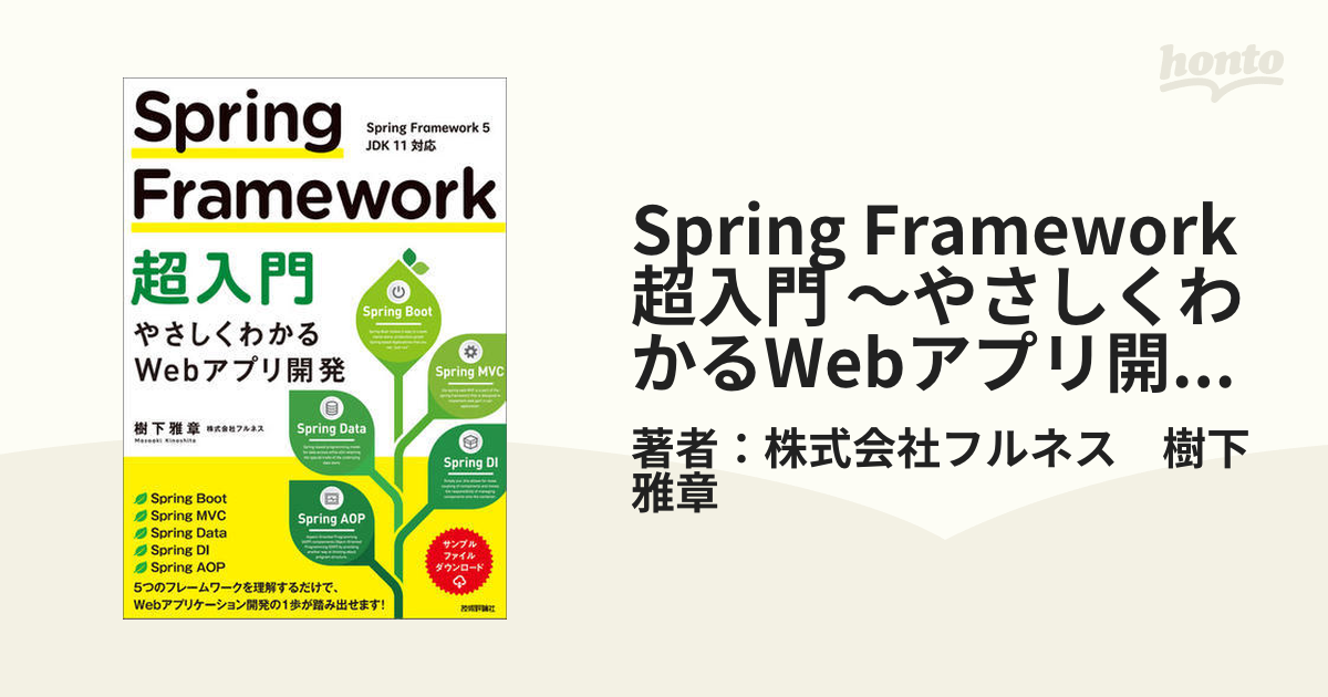 Flask本格入門 やさしくわかるWebアプリ開発／樹下雅章 - PC・システム開発