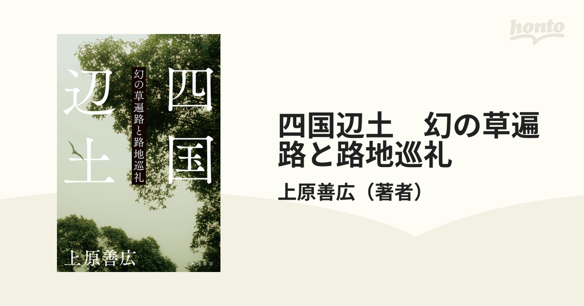 四国辺土 幻の草遍路と路地巡礼 - honto電子書籍ストア