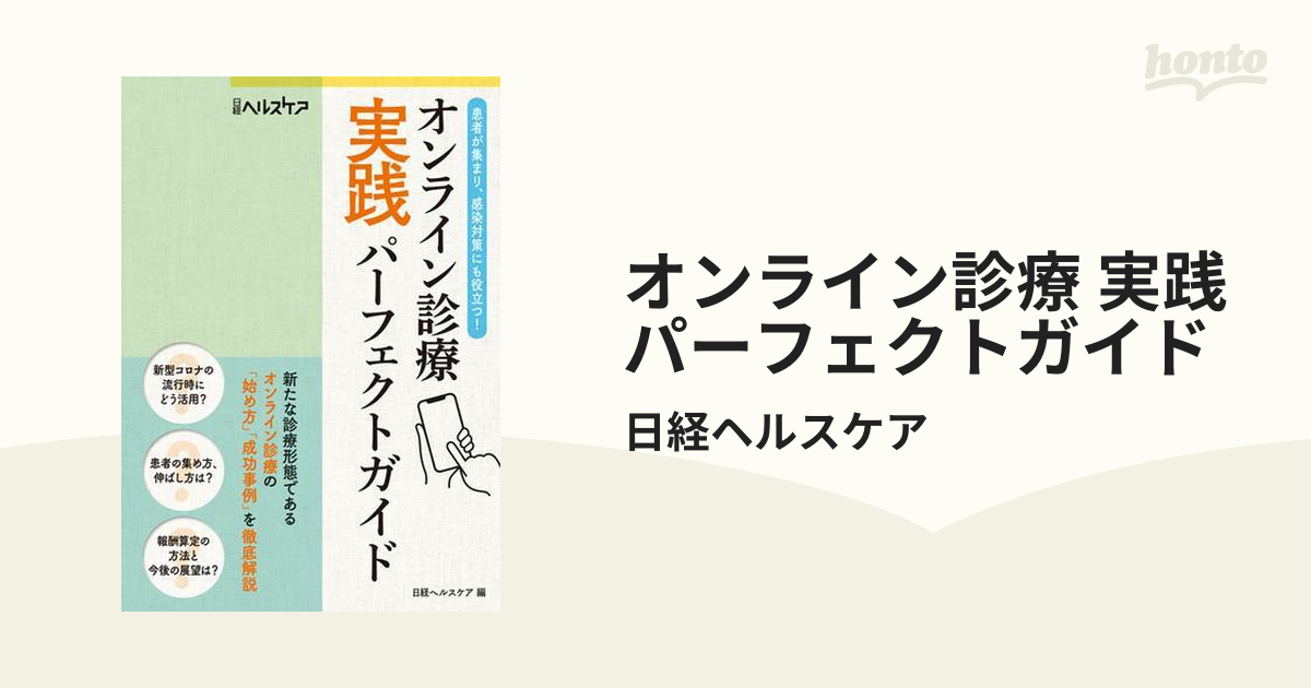オンライン診療 実践パーフェクトガイド | 日経ヘルスケア |本