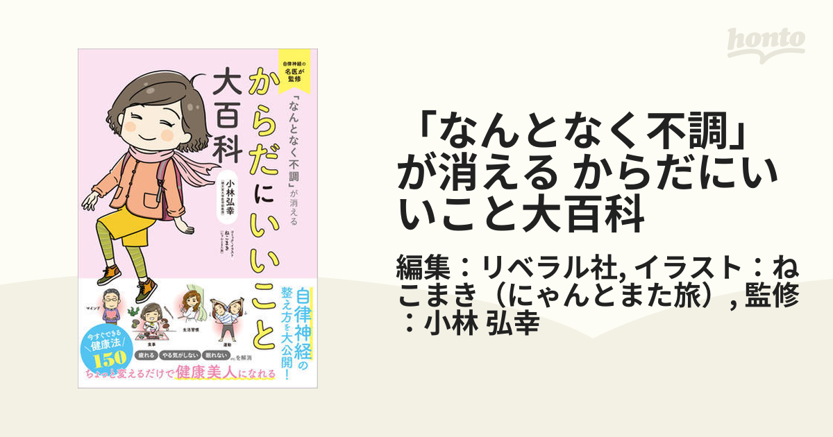 なんとなく不調」が消える からだにいいこと大百科 - honto電子書籍ストア