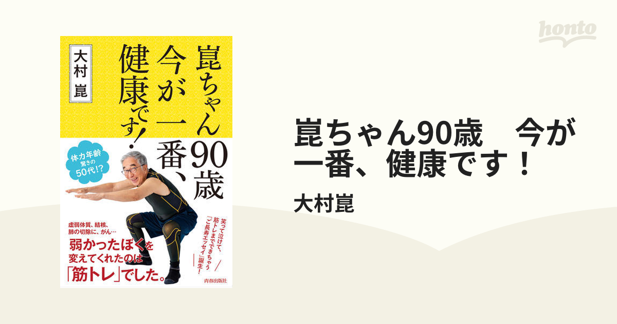 崑ちゃん90歳 今が一番、健康です！ - honto電子書籍ストア