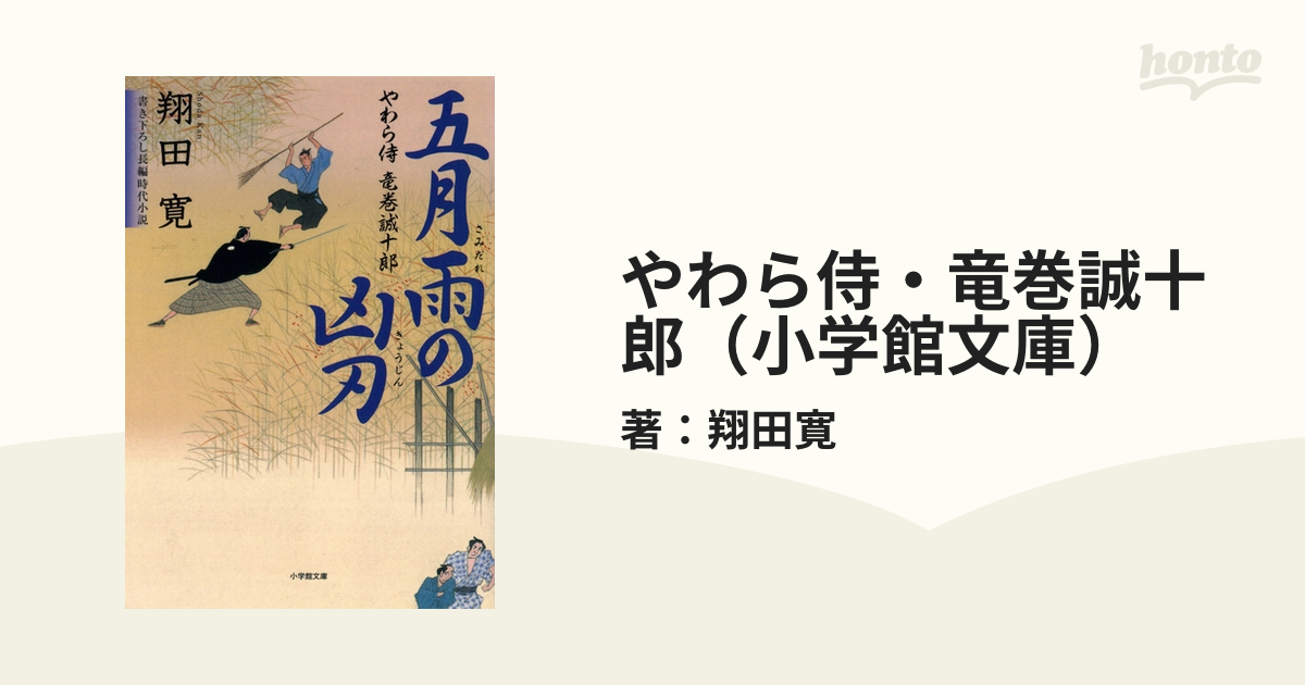 やわら侍・竜巻誠十郎（小学館文庫） - honto電子書籍ストア