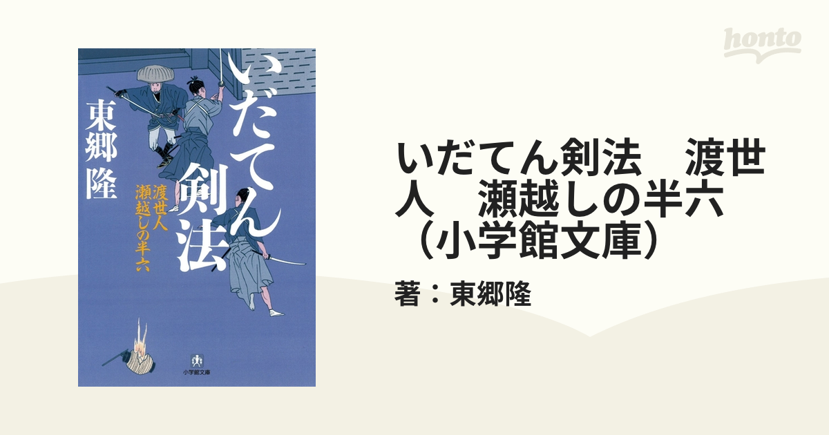 いだてん剣法 渡世人 瀬越しの半六（小学館文庫） - honto電子書籍ストア