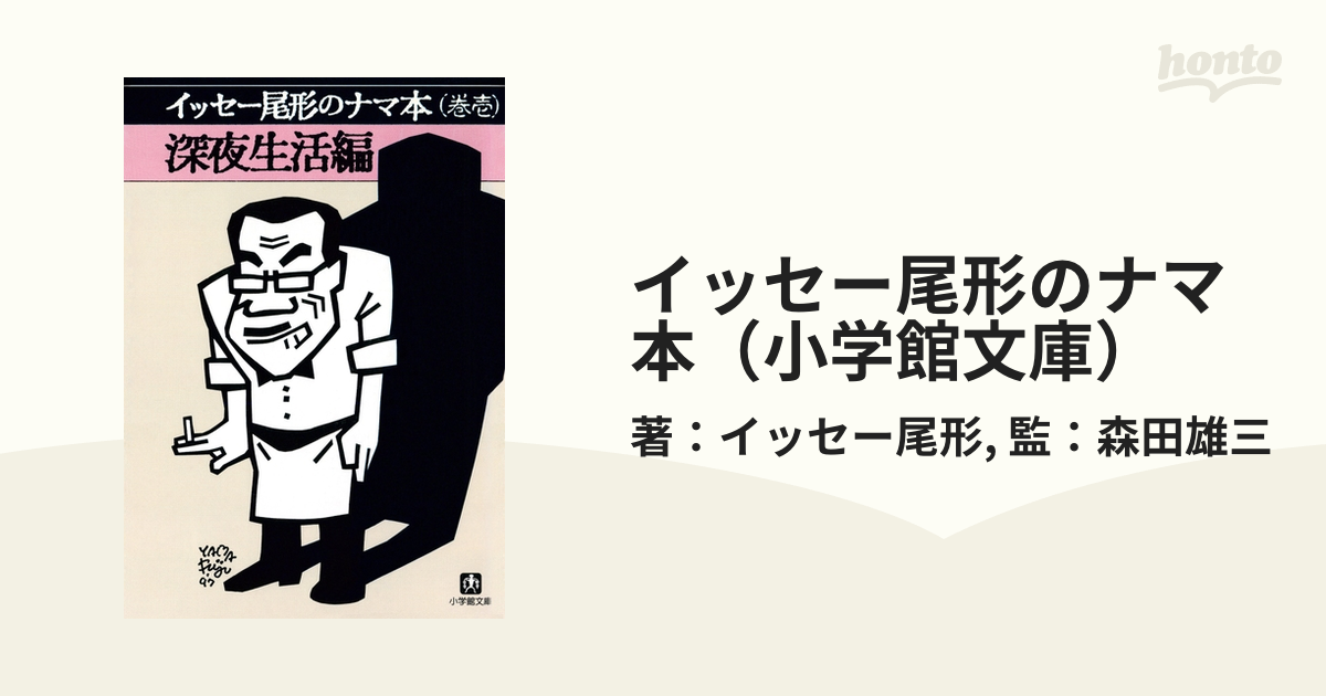 イッセー尾形のナマ本（小学館文庫） - honto電子書籍ストア