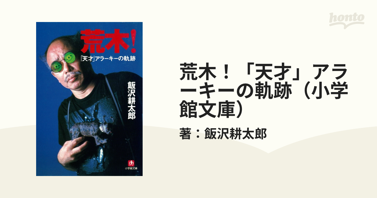 荒木！「天才」アラーキーの軌跡（小学館文庫） - honto電子書籍ストア