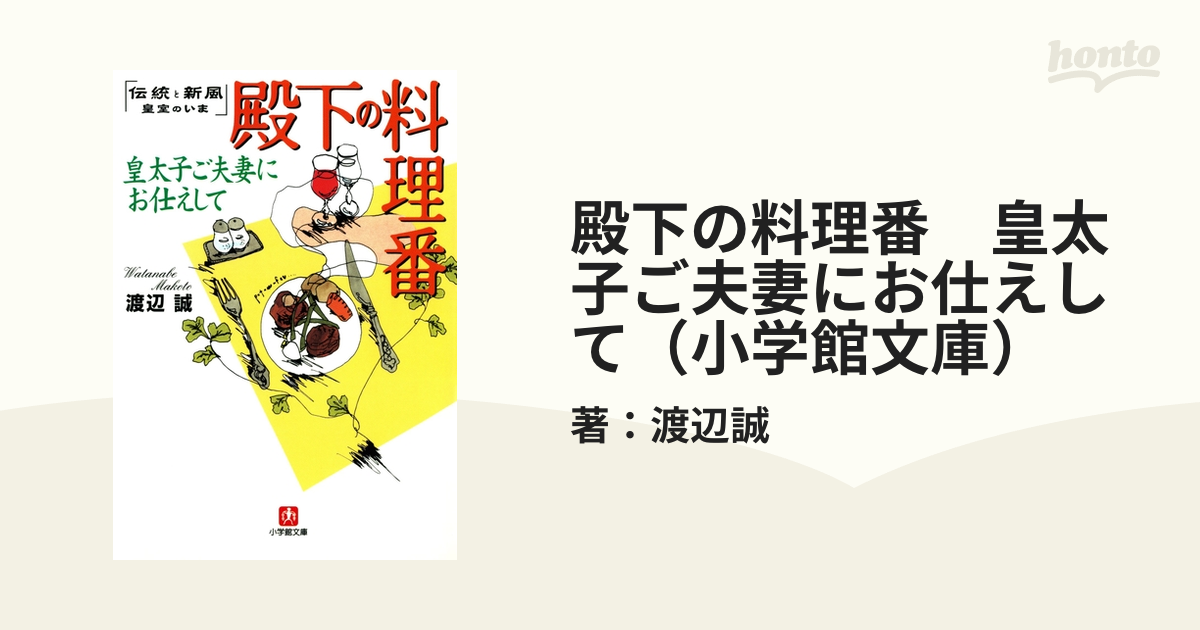 殿下の料理番 皇太子ご夫妻にお仕えして（小学館文庫） - honto