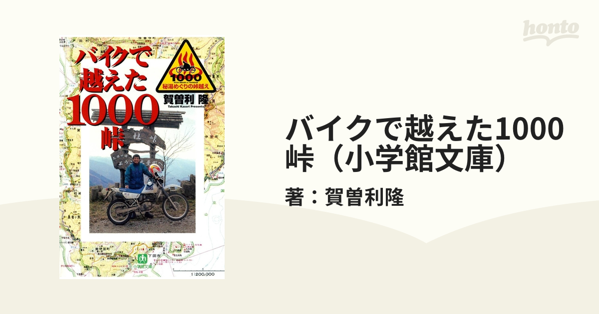 バイクで越えた1000峠（小学館文庫） - honto電子書籍ストア