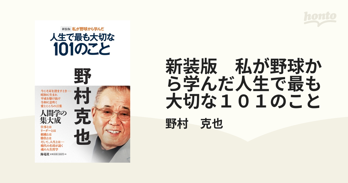 新装版 私が野球から学んだ人生で最も大切な１０１のこと - honto電子