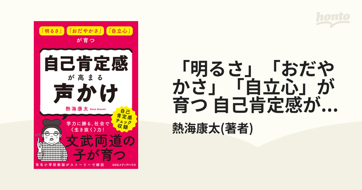 明るさ」「おだやかさ」「自立心」が育つ 自己肯定感が高まる声かけ