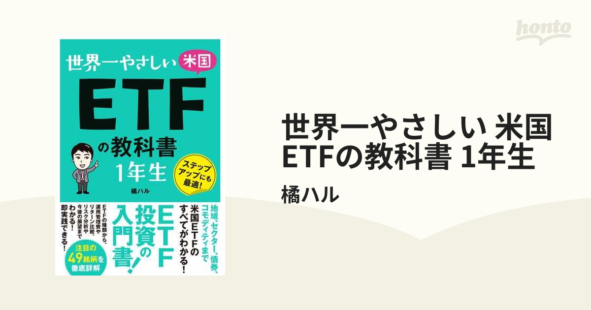 世界一やさしい 米国ETFの教科書 1年生 - honto電子書籍ストア