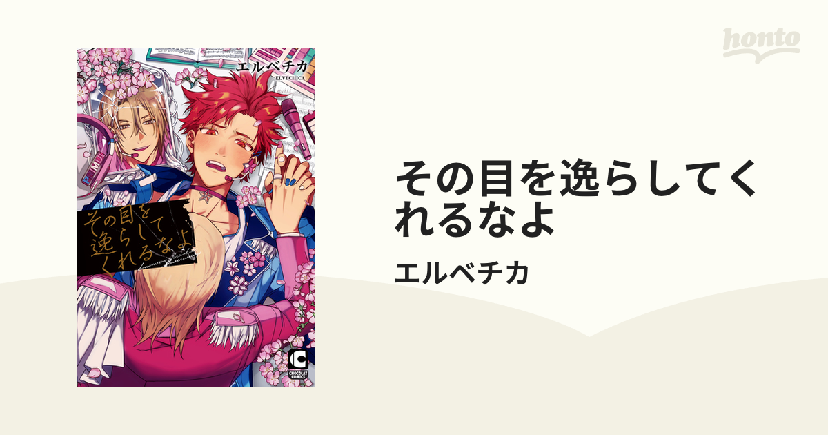 その目を逸らしてくれるなよ - honto電子書籍ストア