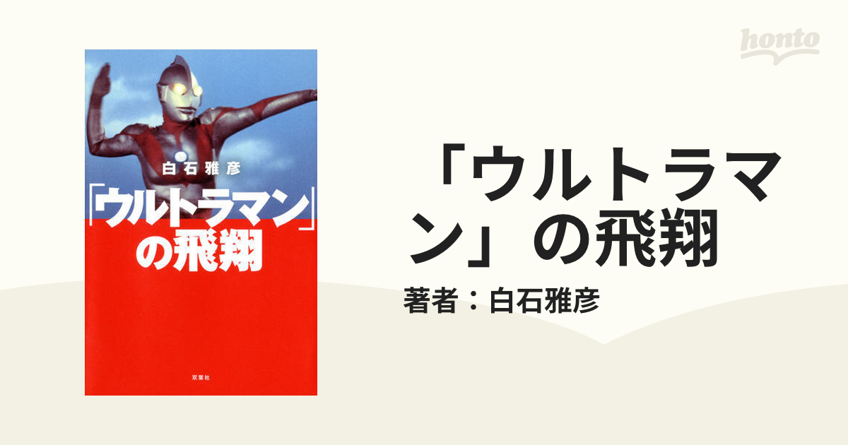 ウルトラマン」の飛翔 - honto電子書籍ストア