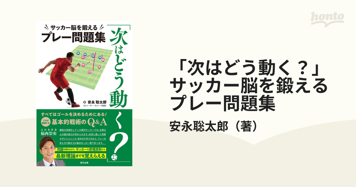 次はどう動く？」サッカー脳を鍛えるプレー問題集 - honto電子書籍ストア