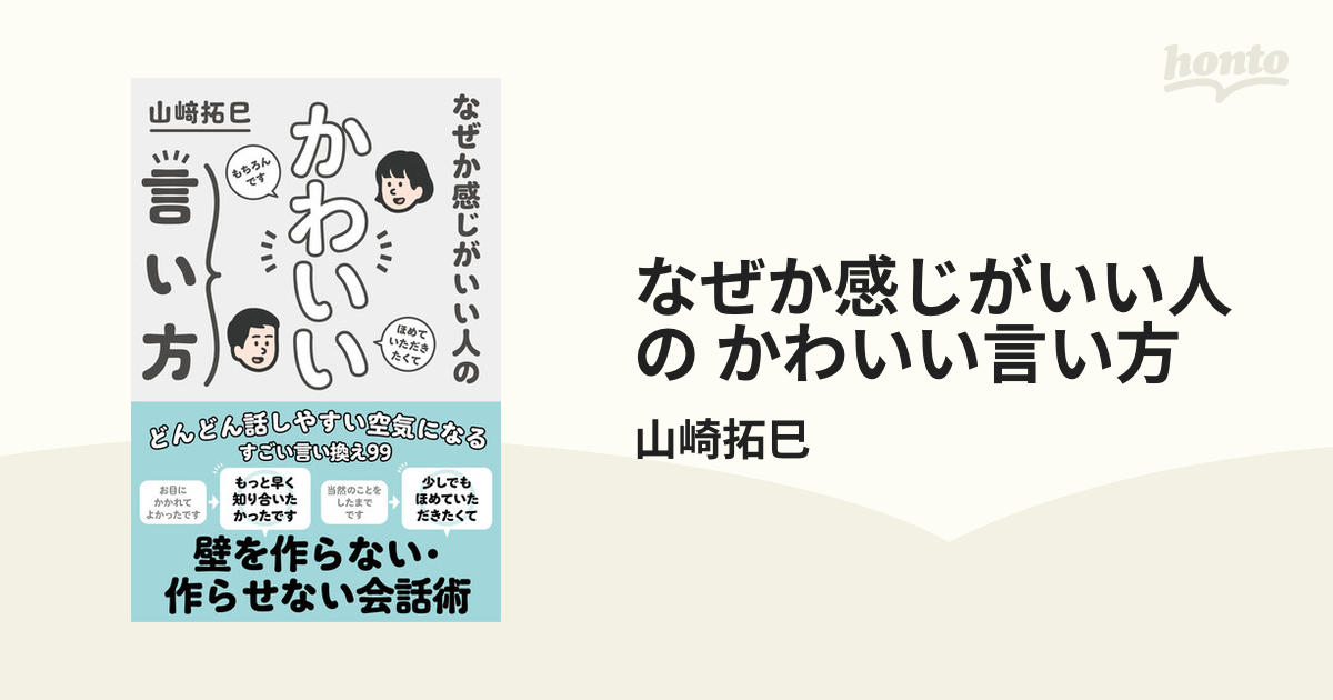 なぜか感じがいい人の かわいい言い方 - honto電子書籍ストア