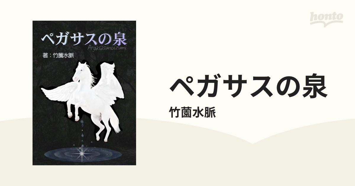 ペガサスの泉 - honto電子書籍ストア