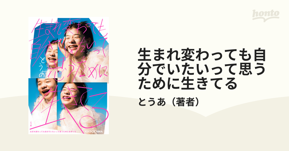 生まれ変わっても自分でいたいって思うために生きてる - honto電子書籍