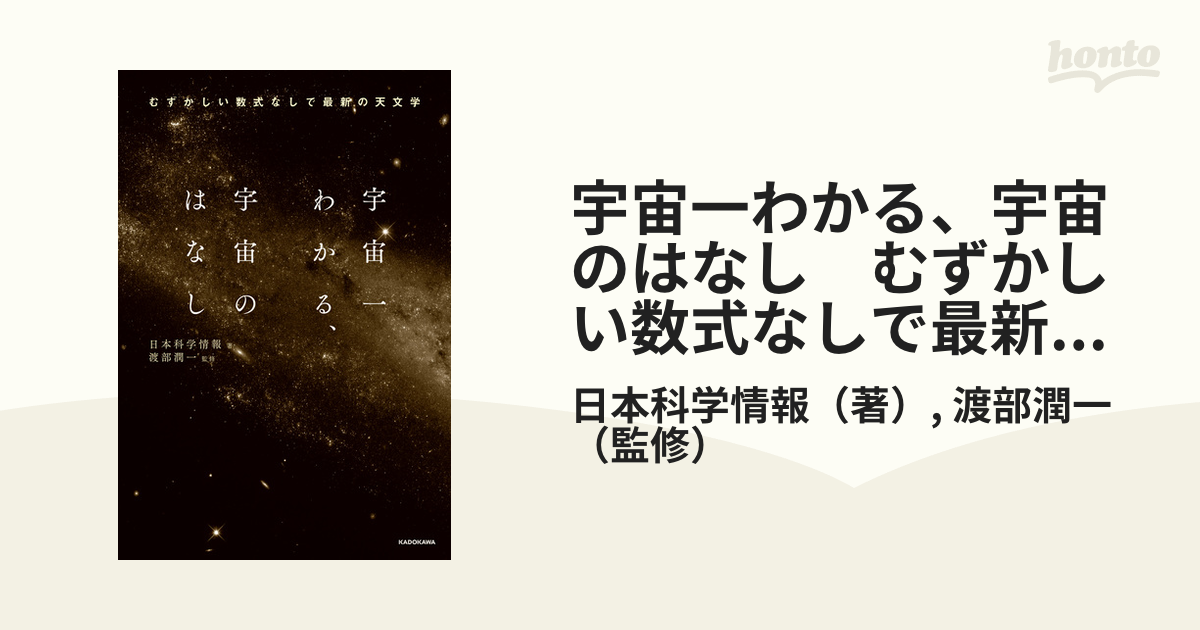 宇宙一わかる、宇宙のはなし むずかしい数式なしで最新の天文学