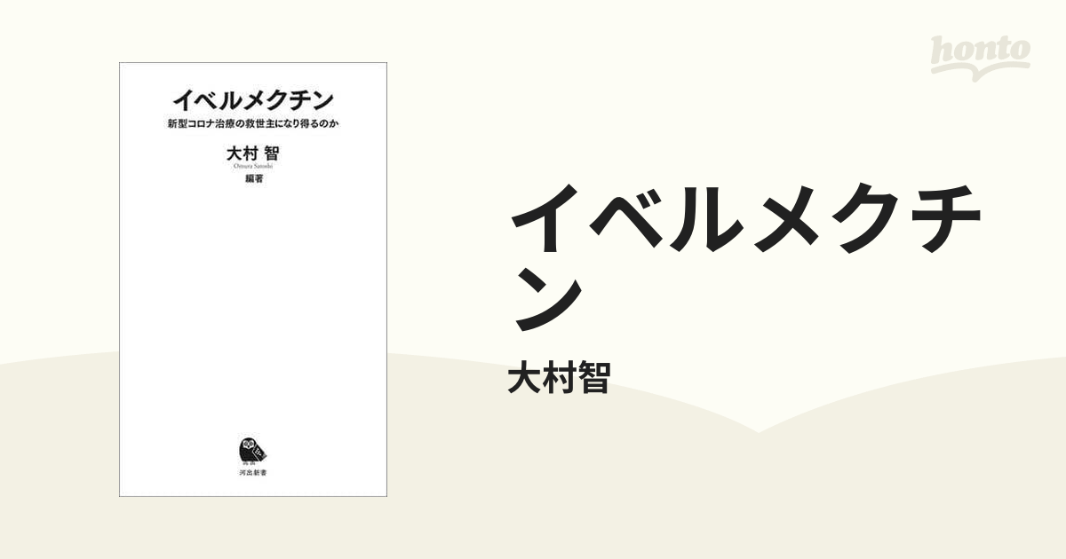 イベルメクチン - honto電子書籍ストア