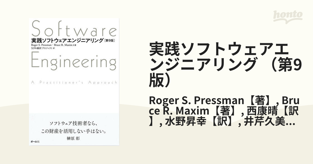 実践ソフトウェアエンジニアリング／ＲｏｇｅｒＳ．Ｐｒｅｓｓｍａｎ