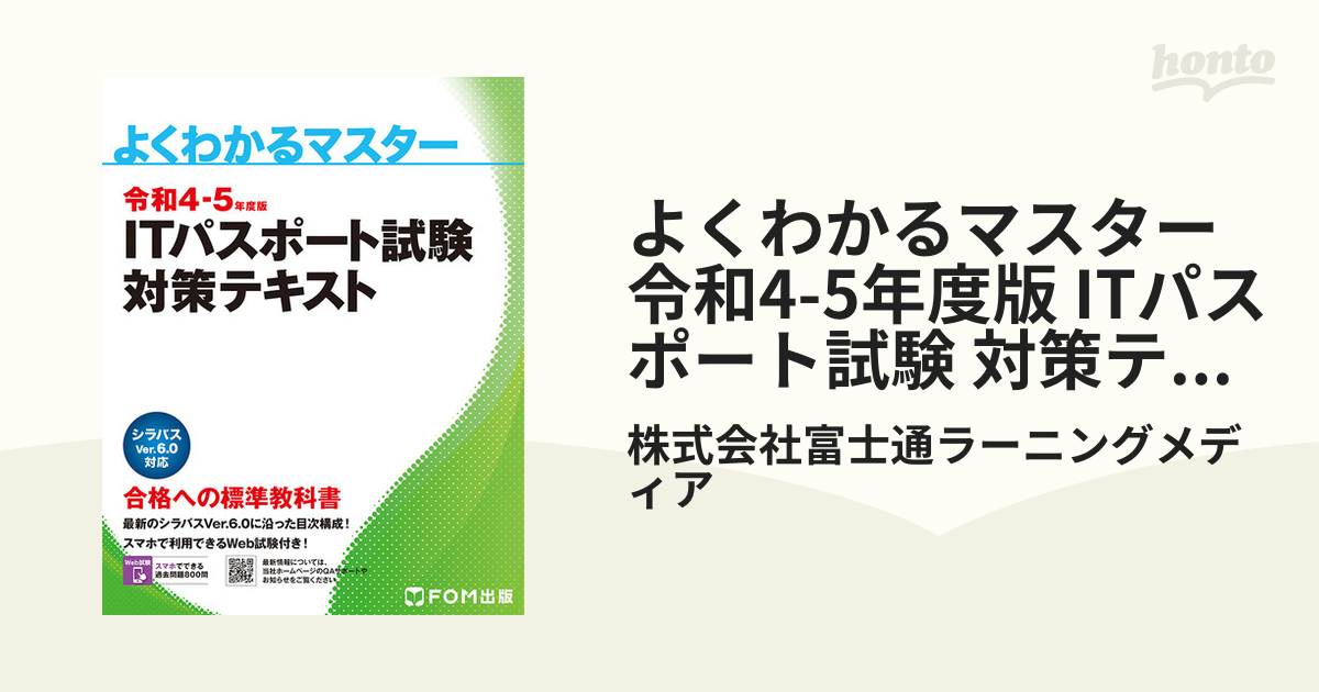 よくわかるマスター 令和4-5年度版 ITパスポート試験 対策テキスト