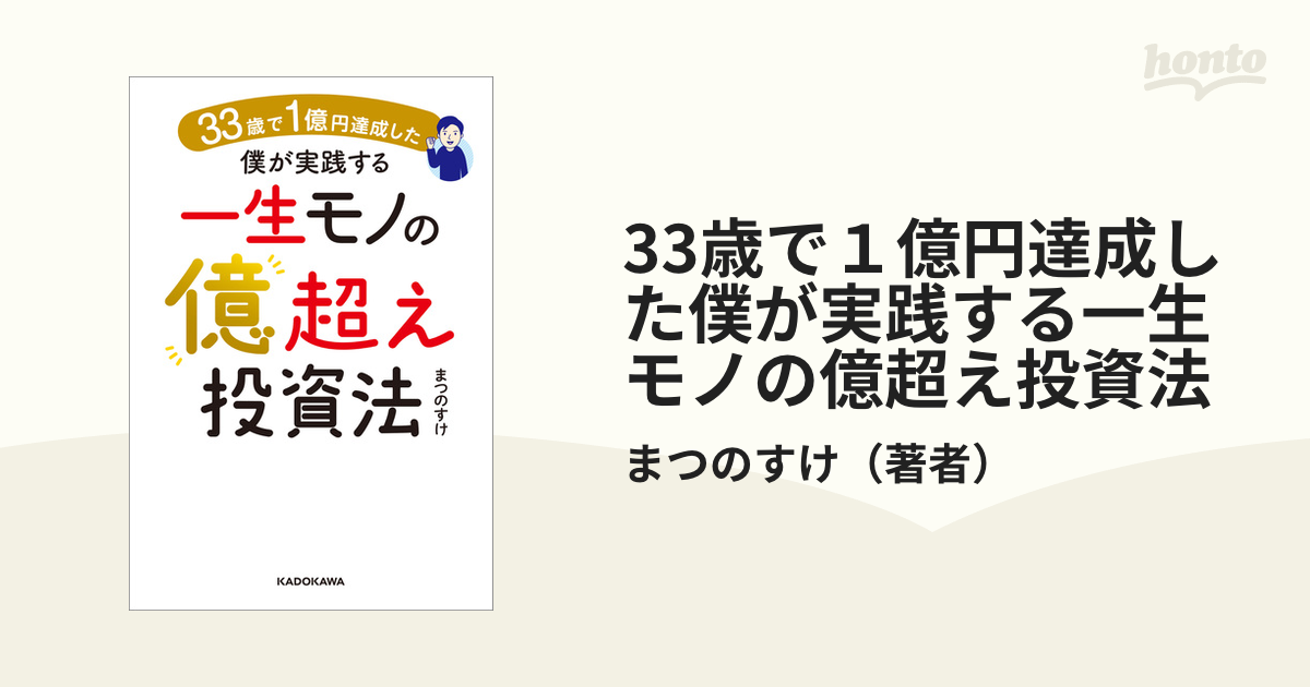 33歳で１億円達成した僕が実践する一生モノの億超え投資法 - honto電子