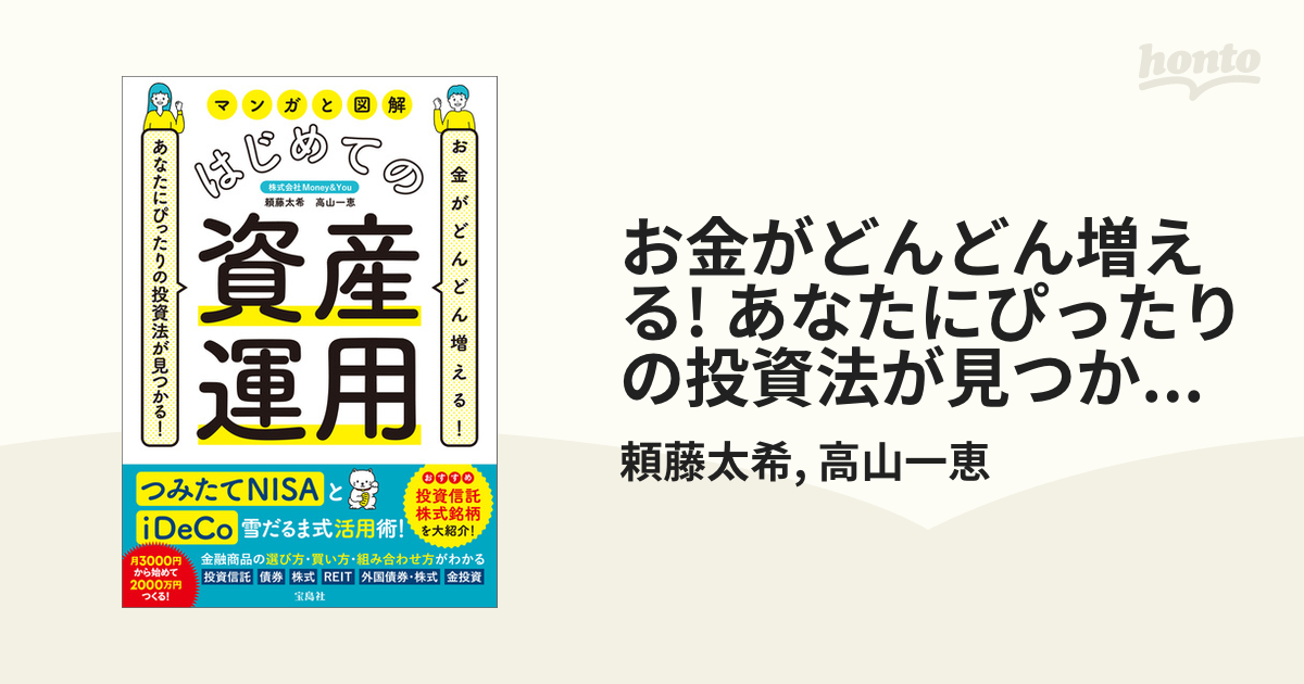 お金がどんどん増える! あなたにぴったりの投資法が見つかる! マンガと